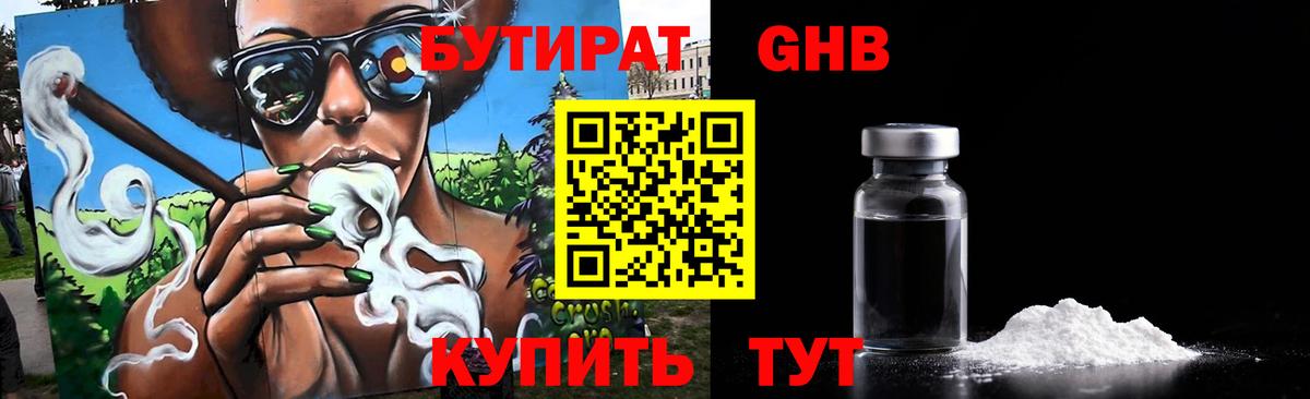 Бутират бутандиол  Вход с VPN  Красногорск 